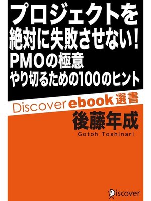 cover image of プロジェクトを絶対に失敗させない! PMOの極意 やり切るための100のヒント